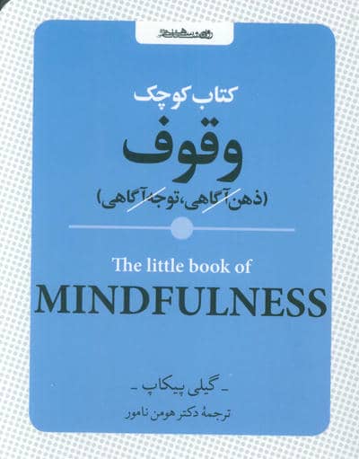 کتاب کوچک وقوف (ذهن آگاهی  توجه آگاهی)