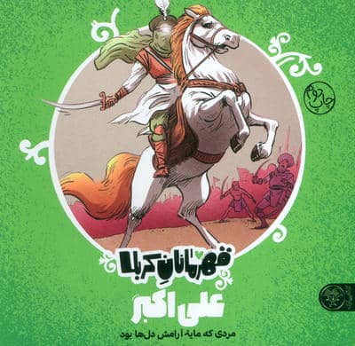 قهرمانان کربلا (علی اکبر  مردی که مایه آرامش دل ها بود)