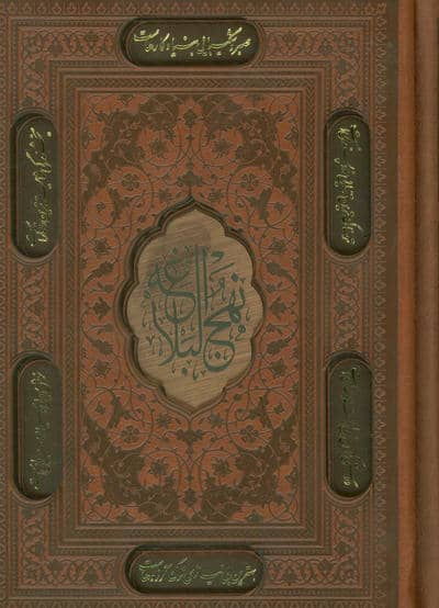 نهج البلاغه (4رنگ  ترمو  لیزری  باقاب)