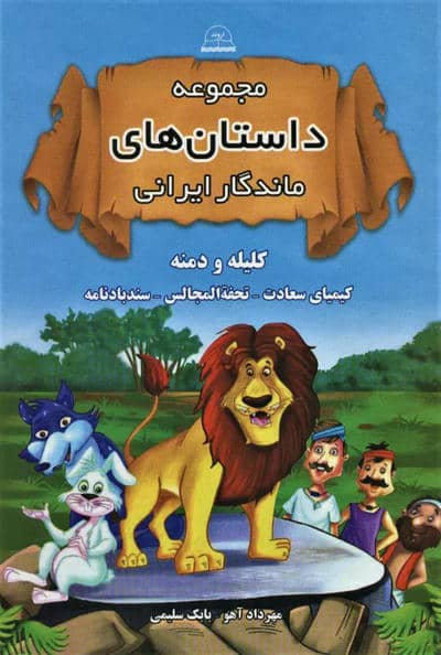مجموعه داستان های ماندگار ایرانی (کلیله و دمنه  کیمیای سعادت  تحفه المجالس  سندبادنامه)