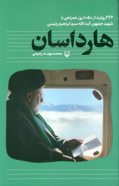 هارداسان (222 روایت از 1050 روز همراهی با شهید جمهور  آیت الله سید ابراهیم رئیسی)