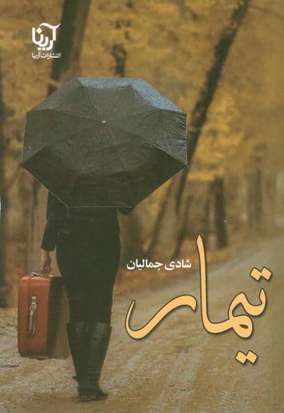 تیمار 