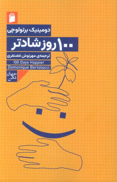 100 روز شادتر 