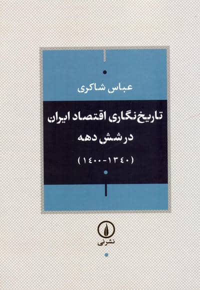 تاریخ نگاری اقتصاد ایران در شش دهه (13401400)