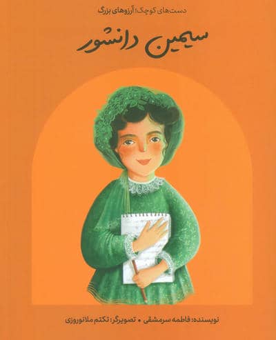 سیمین دانشور (دست های کوچک  آرزوهای بزرگ)