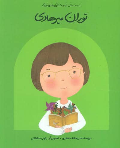 توران میرهادی (دست های کوچک  آرزوهای بزرگ)