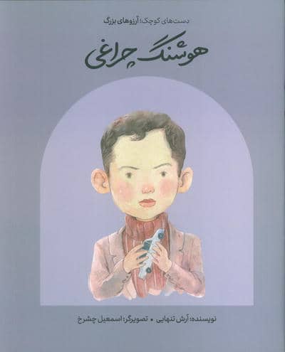 هوشنگ چراغی (دست های کوچک  آرزوهای بزرگ)