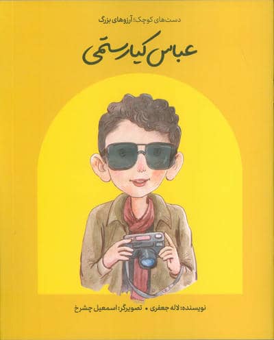 عباس کیارستمی (دست های کوچک  آرزوهای بزرگ)