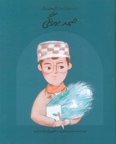 صمد بهرنگی (دست های کوچک  آرزوهای بزرگ)