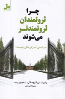 چرا ثروتمندان ثروتمندتر می شوند