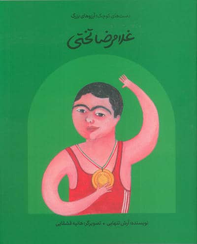 غلامرضا تختی (دست های کوچک  آرزوهای بزرگ)