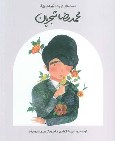 محمدرضا شجریان (دست های کوچک  آرزوهای بزرگ)