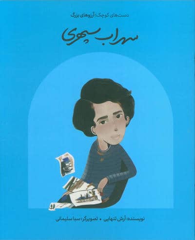 سهراب سپهری (دست های کوچک  آرزوهای بزرگ)