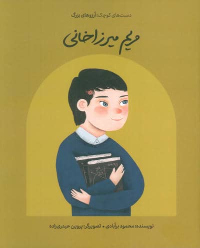 مریم میرزاخانی (دست های کوچک  آرزوهای بزرگ)