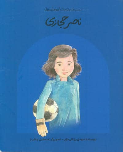 ناصر حجازی (دست های کوچک  آرزوهای بزرگ)