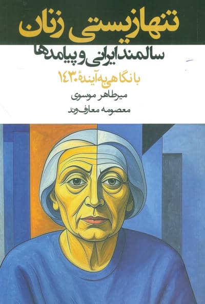 تنها زیستی زنان سالمند ایرانی و پیامدها  با نگاهی به آینده (1430)