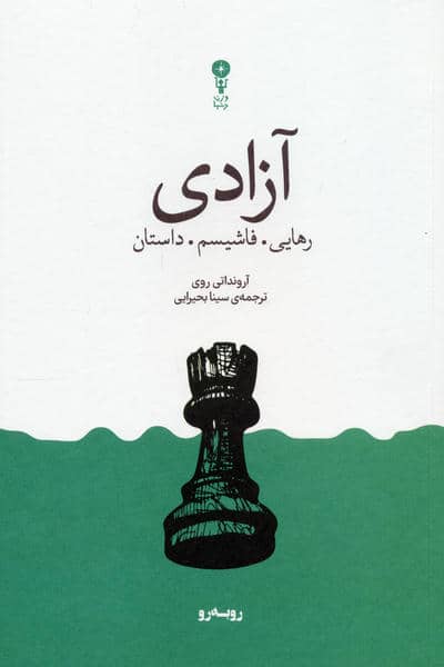 آزادی (رهایی  فاشیسم  داستان)