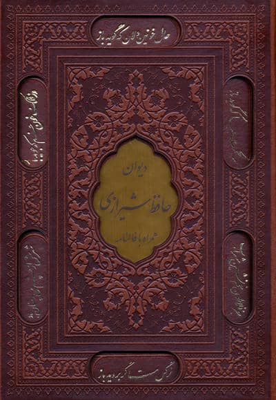 فالنامه حافظ شیرازی  همراه با متن کامل (گلاسه  ترمو  پلاک دار  لیزری  باقاب)