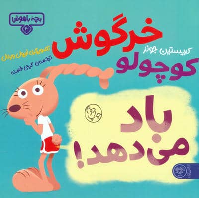 بچه باهوش 20 (خرگوش کوچولو باد می دهد)