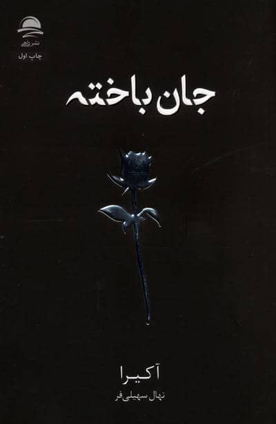 جان باخته 