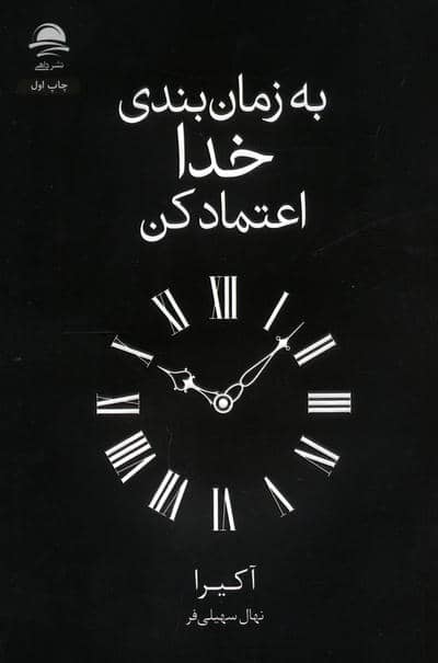 به زمان بندی خدا اعتماد کن