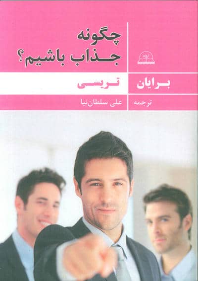 چگونه جذاب باشیم