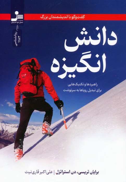دانش انگیزه  گفت و گو با اندیشمندان بزرگ (راهبردها و تکنیک هایی برای تبدیل رویاها به سرنوشت)