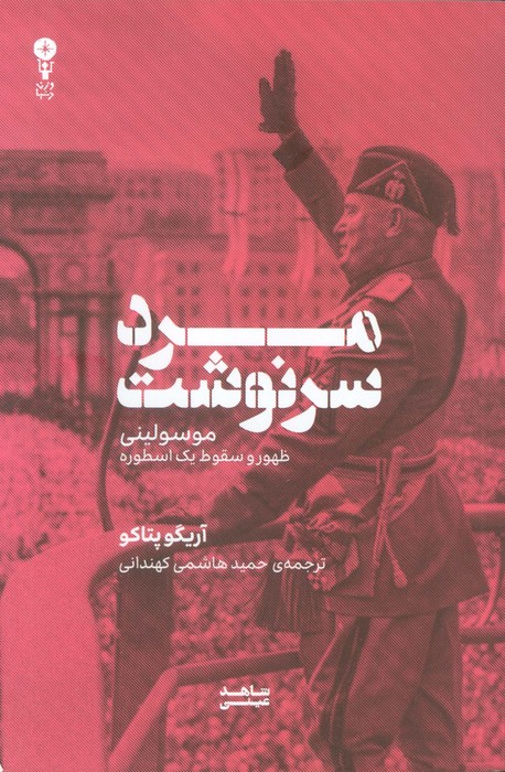 مرد سرنوشت (موسولینی  ظهور و سقوط یک اسطوره)