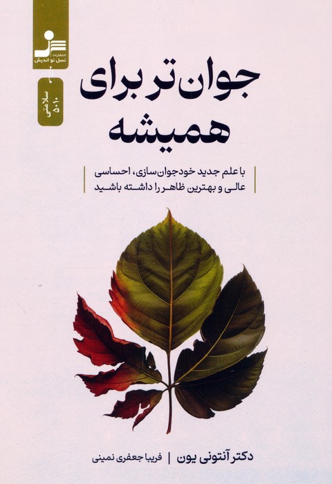 جوان تر برای همیشه (با علم جدید خودجوان سازی  احساسی عالی و بهترین ظاهر را داشته باشید)