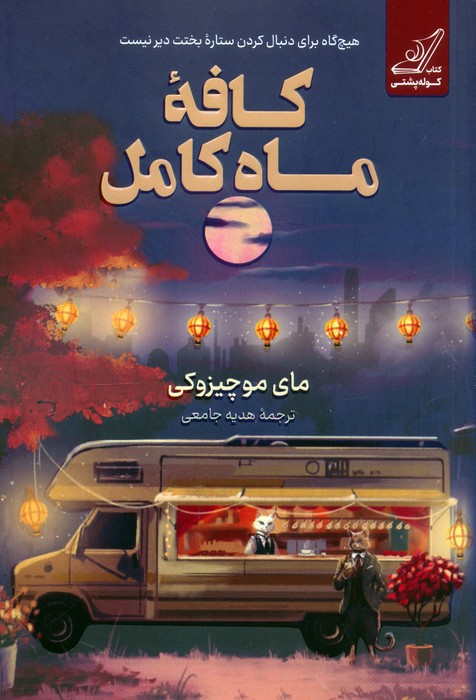 کافه ماه کامل