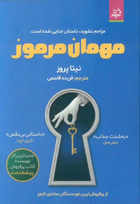 مهمان مرموز (مزاحم نشوید  داستان جنایی شده است)