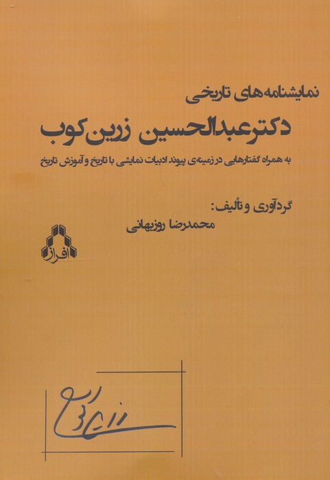 نمایشنامه های تاریخی دکتر عبدالحسین زرین کوب