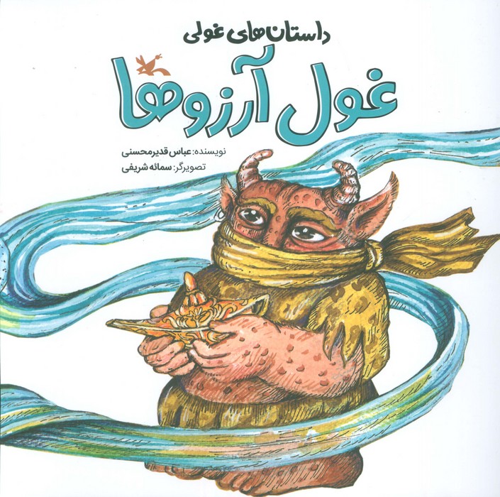 داستان های غولی (غول آرزوها)