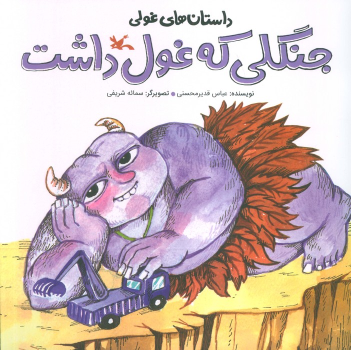 داستان های غولی (جنگلی که غول داشت)