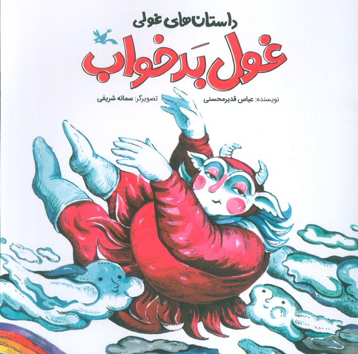 داستان های غولی (غول بدخواب)