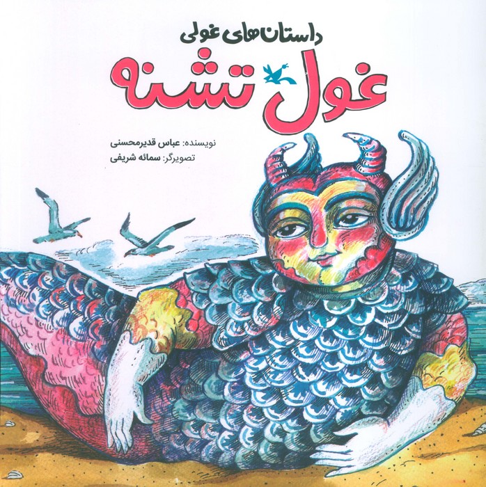 داستان های غولی (غول تشنه)