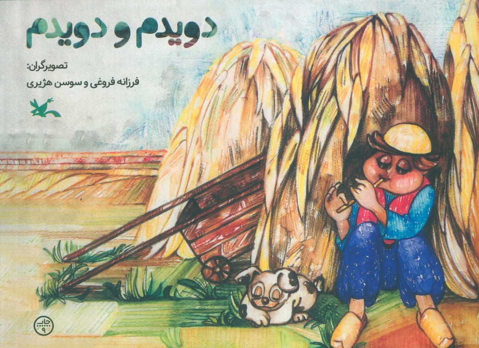 دویدم و دویدم 