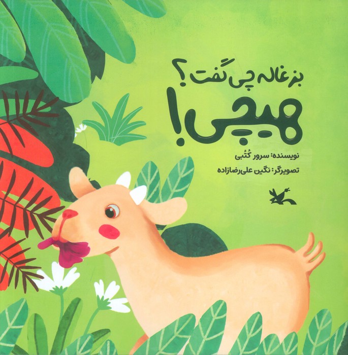 بزغاله چی گفت هیچی 