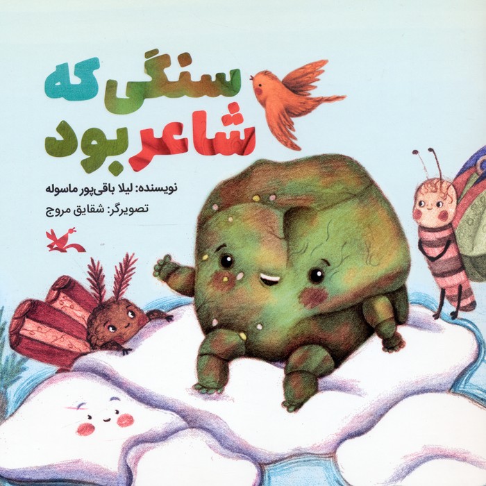 سنگی که شاعر بود 