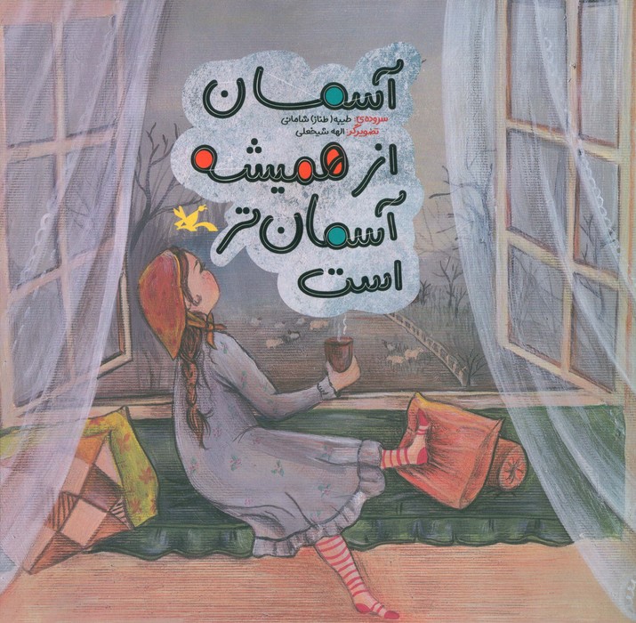 آسمان از همیشه آسمان تر است 