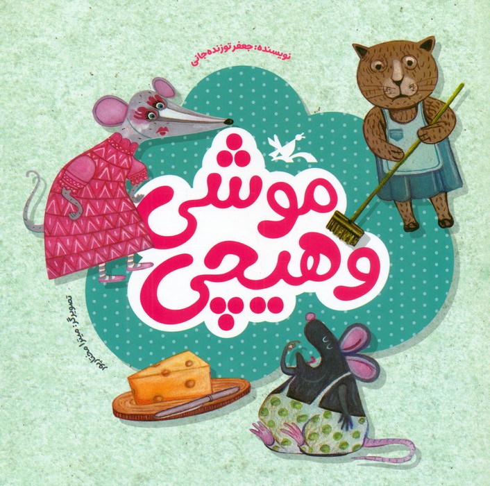 موشی و هیچی 