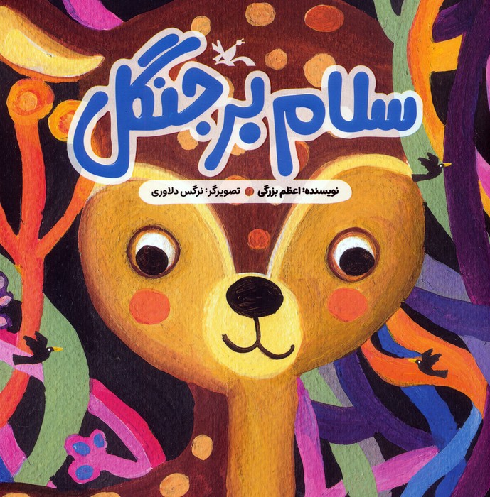 سلام بر جنگل 