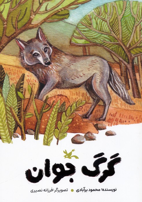 گرگ جوان 