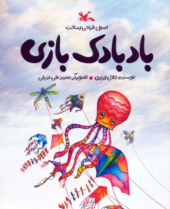 بادبادک بازی (اصول طراحی و ساخت)