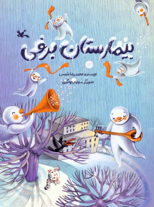 بیمارستان برفی 