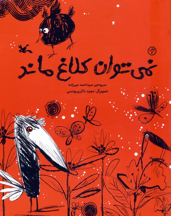 نمی توان کلاغ ماند 