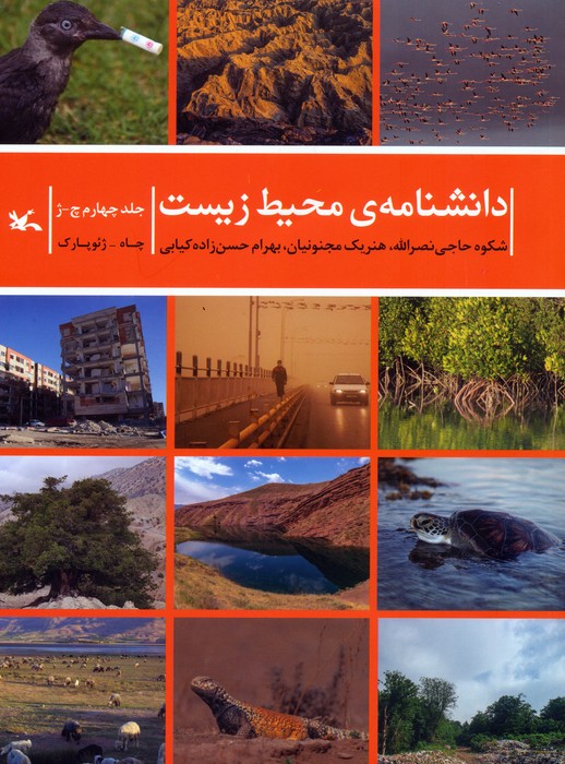 دانشنامه ی محیط زیست 4 (چژ)