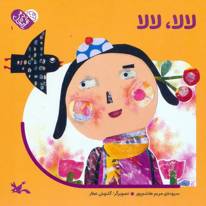 من به دنیا آمدم 1 (لالا  لالا)