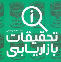 تحقیات بازاریابی