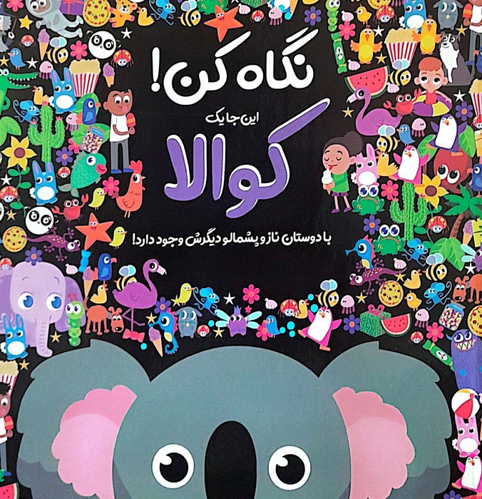 نگاه کن این جا یک کوالا با دوستان ناز و پشمالو دیگرش وجود دارد 
